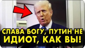 ТРАМП РУБАНУЛ ПРАВДУ И ЗАСТУПИЛСЯ ЗА РОССИЮ! ПОДОРВАЛ ПЕРДАКИ ЕВРОПЕЙЦЕВ КОНКРЕТНО!