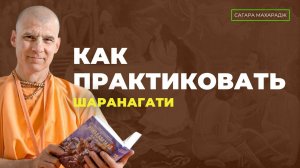 Е.С. Бхакти Расаяна Сагара Махарадж - Как практиковать Шаранагати?