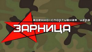 Военно-спортивная игра _Зарница