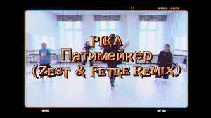 PIKA - Патимейкер (zest & fetre remix)