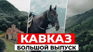 КАВКАЗСКОЕ ПУТЕШЕСТВИЕ: Невероятные места от Архыза до Грозного. Большой сборник!