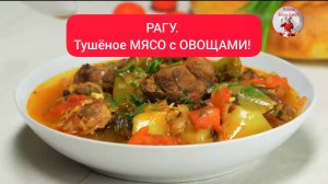 РАГУ. Тушёное МЯСО с ОВОЩАМИ!  Знаменитая ХАШЛАМА!