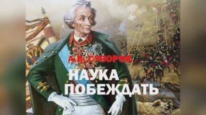 Александр Суворов "Наука Побеждать"