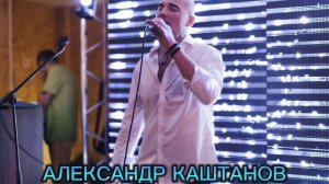 Александр Каштанов  ( Kashtanoff )