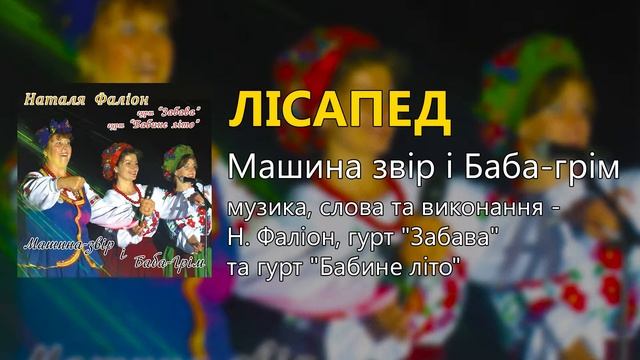 Лісапед - Наталя Фаліон,  гурт Забава, гурт Бабине літо