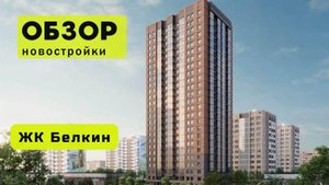 Обзор жилого комплекса «Белкин» в Новосибирске! 🏘️ ЖК Белкин обзор ЖК!