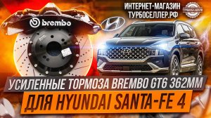 Усиленные тормоза Brembo GT6 с дисками 362мм на Hyundai Santa-Fe 4