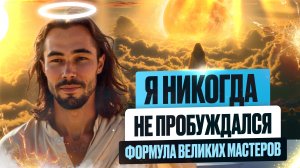 Как Легко Выйти За Пределы Привычного Восприятия и Войти в Преображении. Способы Пробуждения.