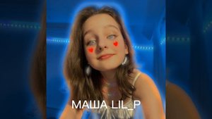 Трек: МАША LIL_P (сорри за голос я охрипла)