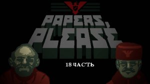 mafalettae | Papers, please | 18 часть