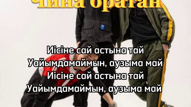 Чина|Чина братан|ИК|Ирина Кайратовна