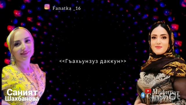 Саният Шахбанова ‘’ Новая 🎶песня Гъахьунзуз даккун ‘’ смотреть онлайн