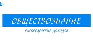 8 класс - Обществознание - Распределение доходов