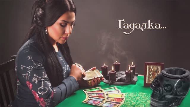 Артур Саркисян – Гадалка