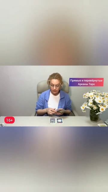 Прямые и перевернутые карты в раскладе. Анастасия Рафаелян (Шучалина)