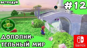 Super Mario Odussey. Прохождение. Грибное королевство. 12 часть.