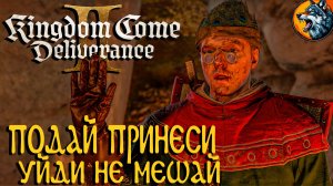 Kingdom Come: Deliverance II - Семейные Разборки Русская Озвучка