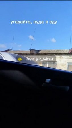 угадайте, куда я еду