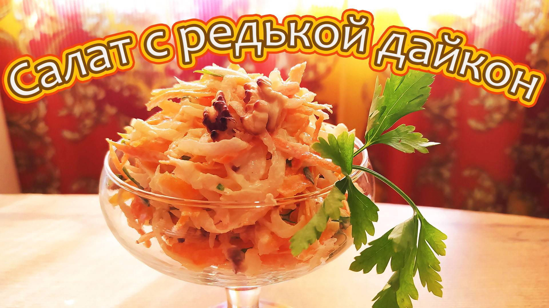 САЛАТ С РЕДЬКОЙ ДАЙКОН, МОРКОВЬЮ И ГРЕЦКИМ ОРЕХОМ - ЛЕГКИЙ, ВИТАМИННЫЙ, ОСВЕЖАЮЩИЙ.