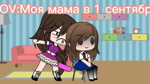 "POV:Моя мама в 1 сентября" *Гача лайф*