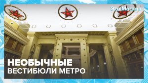 Необычные вестибюли метро|Это Москва — Москва 24|Контент