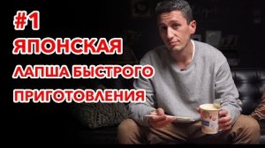 ЯПОНСКАЯ ЕДА: Самая популярная Лапша быстрого приготовления в Японии!