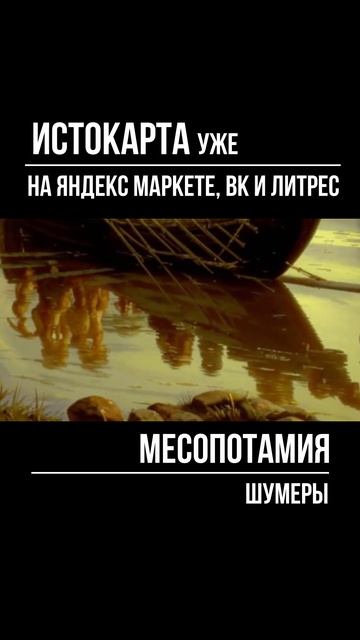 Шумеры. Месопотамия смотреть онлайн