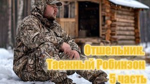 Отшельник. Таежный Робинзон 5 часть