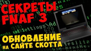 Five Nights At Freddy's 3 - ОБНОВЛЕНИЕ НА САЙТЕ СКОТТА #363