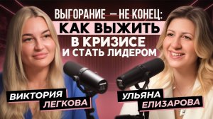 Выгорание  – не конец: КАК ВЫЖИТЬ в кризисе и стать лидером