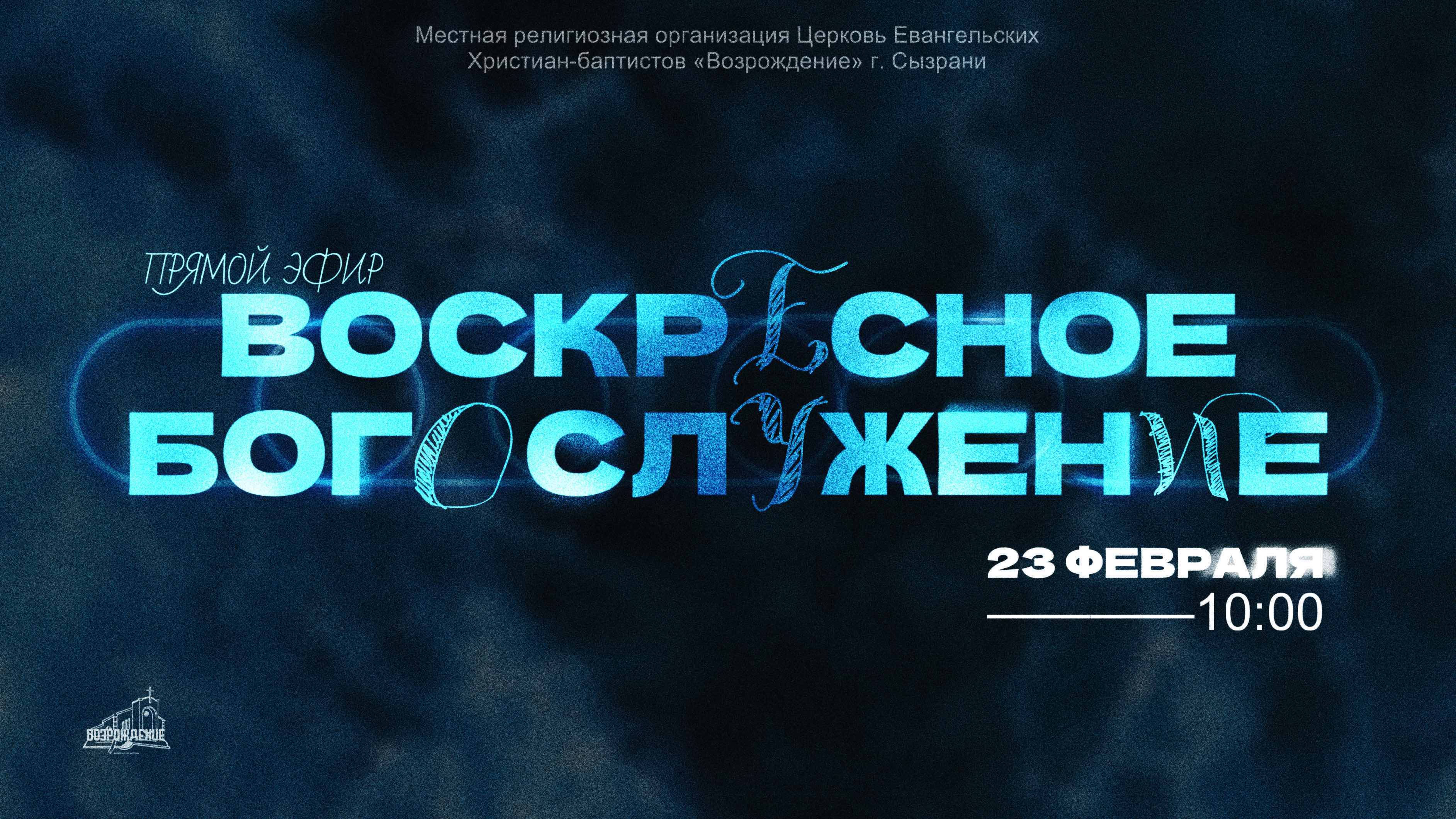 🔴 ВОСКРЕСНОЕ БОГОСЛУЖЕНИЕ | 23.02.2025 | Церковь ЕХБ "Возрождение" г. Сызрань