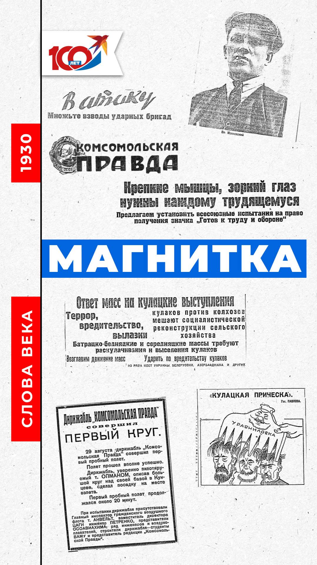 Слово 1930 года: Магнитка