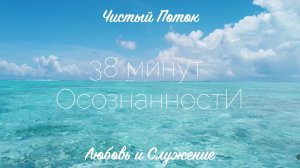 Чистый Поток: 38 Минут Музыки для Осознанности  - Любовь и Служение