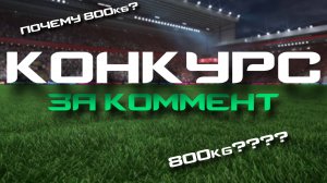 КОНКУРС ЗА КОММЕНТ | ПОЧЕМУ ТАКОЙ НИК?