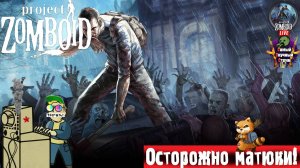 Project Zomboid | Проект Зомбоид | Не жилец #стрим #pz #surv