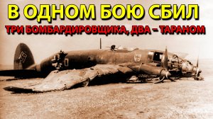 В одном бою сбил три бомбардировщика, два - тараном.