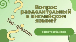 Разделительный вид вопроса в английском языке. Tag-question или вопрос с "хвостиком". Легко!