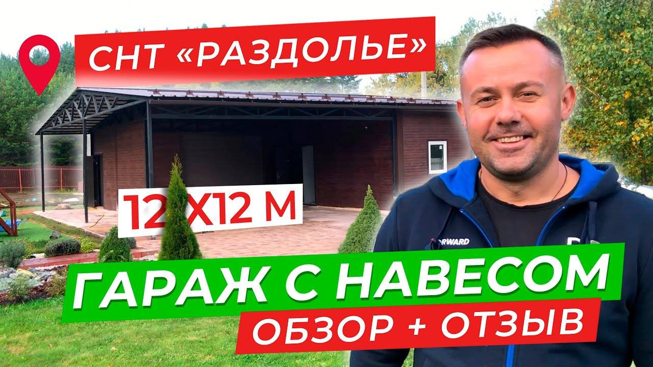 ГАРАЖ С НАВЕСОМ |12х12м | СНТ "РАЗДОЛЬЕ" | ОБЗОР + ОТЗЫВ