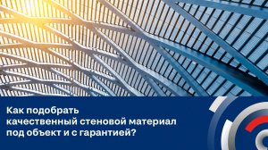Как подобрать качественный стеновой материал под объект и с гарантией?
