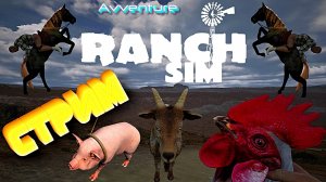 🎬 СТРИМ.  Позвали нас на ферму I Ranch Simulator|