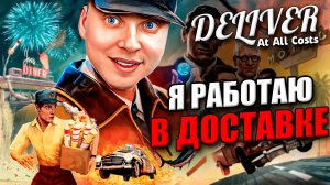 Deliver At All Costs НОВИНКА 2025 DEMO ВЕРСИЯ