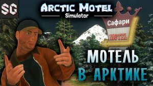 Arctic Motel Simulator #1 ➤ МОТЕЛЬ В АРКТИКЕ