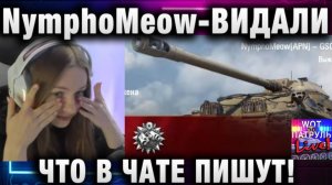 NymphoMeow ● ВИДАЛИ ЧТО В ЧАТЕ ПИШУТ!