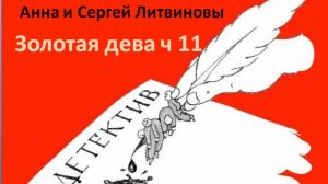 Анна и Сергей Литвиновы_Золотая дева_ч. 11