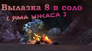 World Of Warcraft TWW Вылака - Яма ужаса - Друид Танк - Соло