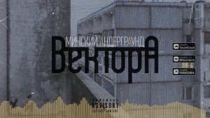 Вектор А - Минский Андеграунд (KeeN Remix)
