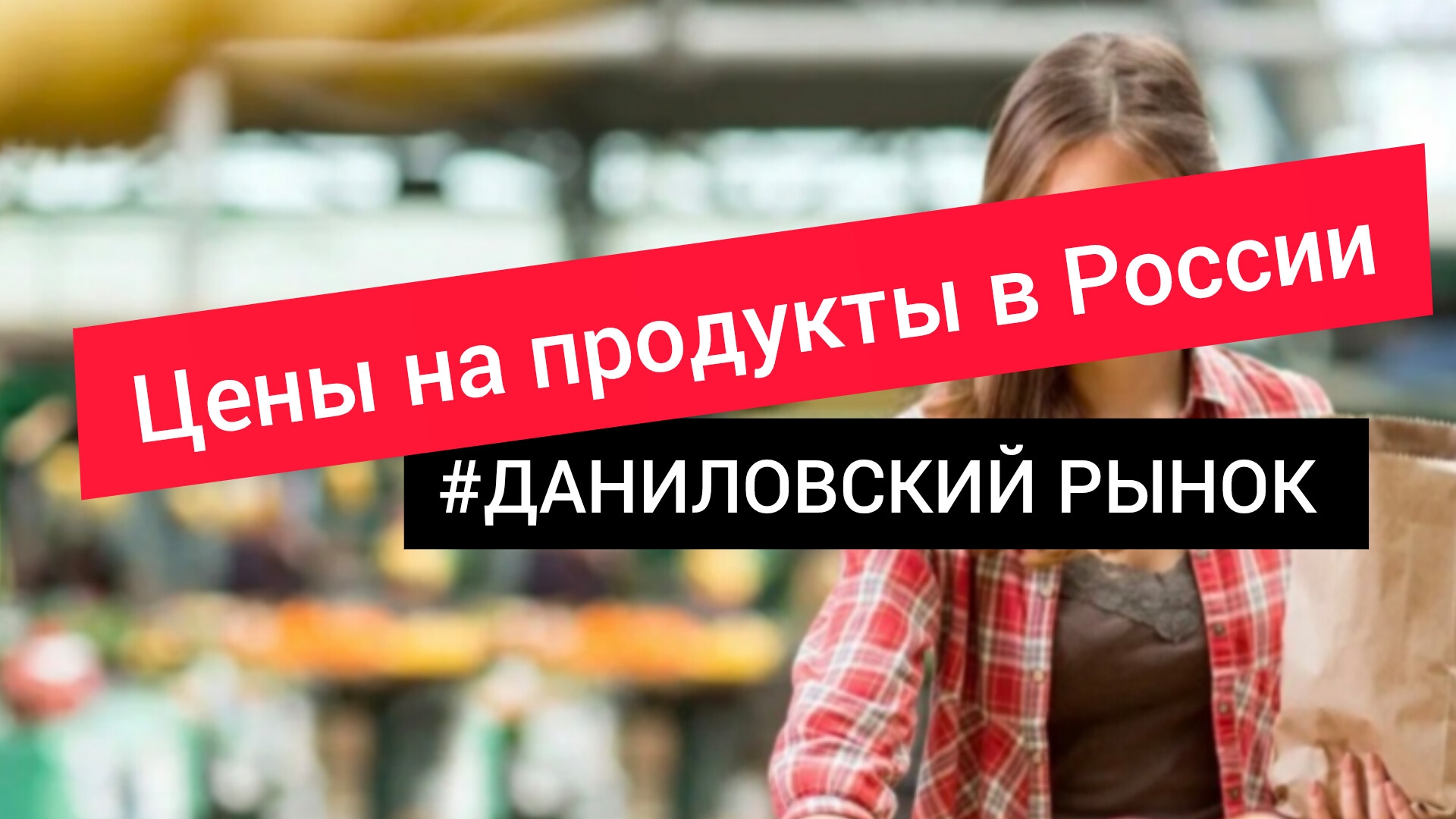ЦЕНЫ НА ПРОДУКТЫ В МОСКВЕ/ДАНИЛОВСКИЙ РЫНОК/САМЫЙ ДОРОГОЙ РЫНОК В МОСКВЕ #обзор  #цены  #рынок