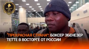 "Мне нравится Россия": боксер Эбенезер Тетте из Ганы поделился впечатлениями