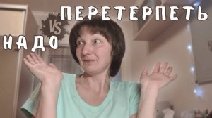 Перетерпеть и надо. Как воспитывать ребёнка?