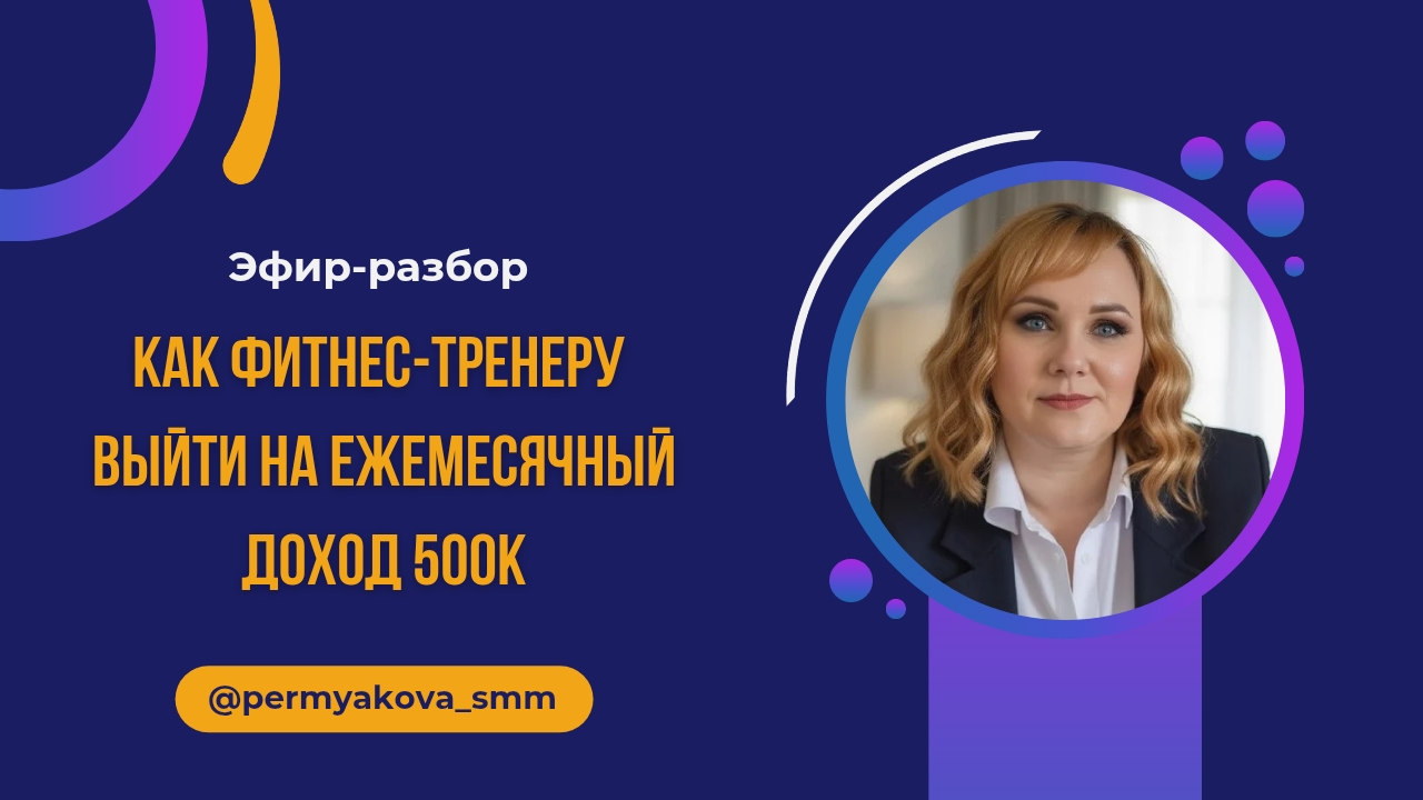 Как фитнес-тренеру выйти на стабильный доход 500К